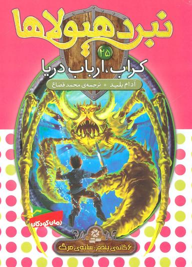 عکس کراب، ارباب دریا