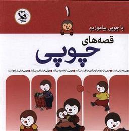 عکس با چوپی بیاموزیم قصه‌های چوپی (۱)