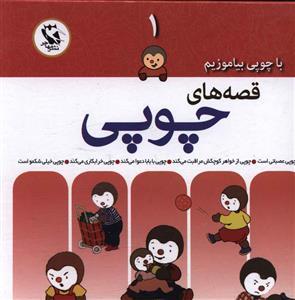 عکس با چوپی بیاموزیم قصه‌های چوپی (۱)