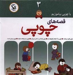 عکس با چوپی بیاموزیم قصه‌های چوپی (۳)