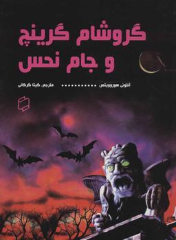 عکس گروشام گرینج و جام نحس