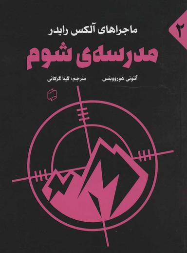 عکس مدرسهٔ شوم