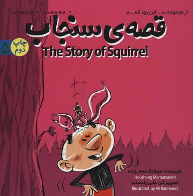 عکس قصهٔ سنجاب= The story of squirrel