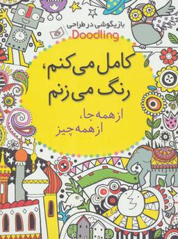 عکس کامل می‌کنم، رنگ می‌زنم