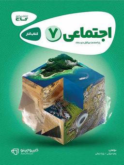 عکس کار مطالعات اجتماعی هفتم گاج
