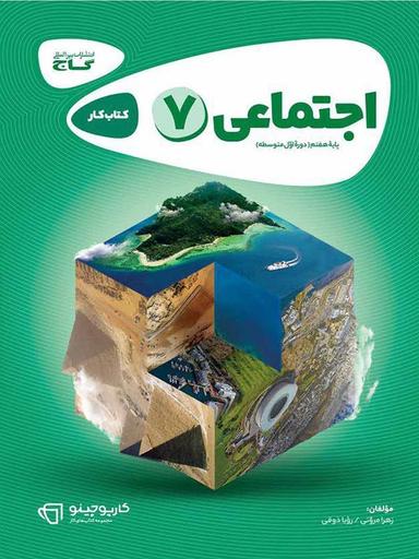 عکس کار مطالعات اجتماعی هفتم گاج