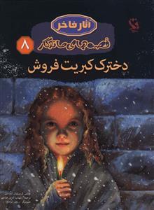 عکس دخترک کبریت فروش