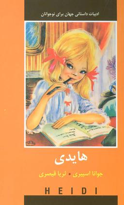 عکس هایدی