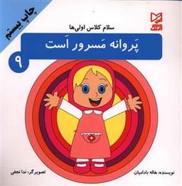 عکس پروانه مسرور است