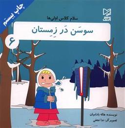 عکس سوسن در زمستان