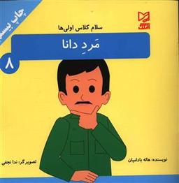 عکس مرد دانا