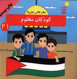 عکس کودکان مظلوم