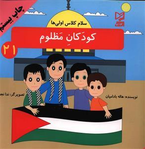 عکس کودکان مظلوم