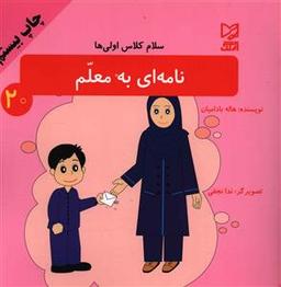 عکس نامه‌ای به معلم