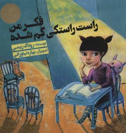عکس فکر من راست‌راستکی گم شده