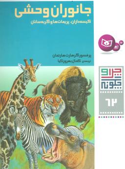 عکس جانوران وحشی