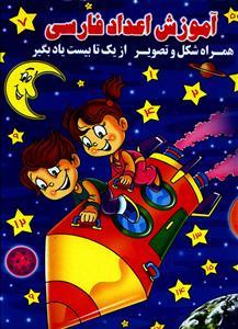 عکس آموزش اعداد فارسی همراه شکل و تصویر از یک تا بیست یاد بگیر