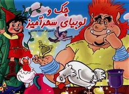 عکس جک و لوبیای سحر آمیز