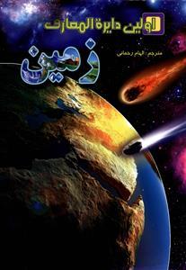 عکس اولین دایره‌المعارف زمین