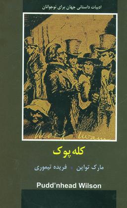 عکس کله پوک