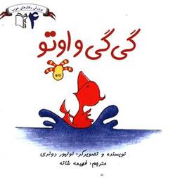 عکس گی‌گی و اوتو