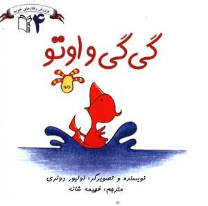 عکس گی‌گی و اوتو