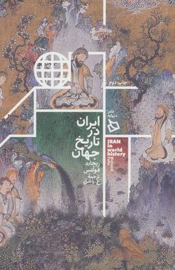 عکس ایران در تاریخ جهان