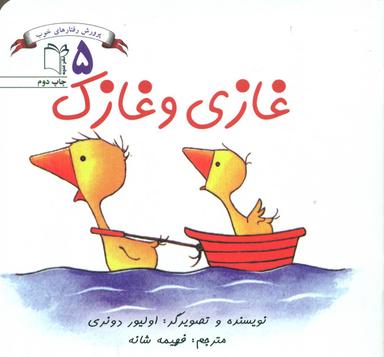 عکس غازی و غازک
