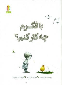 عکس با فکرم چه کار کنم؟
