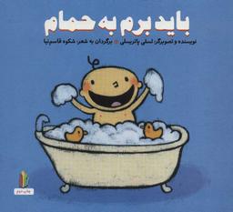 عکس باید برم به حمام