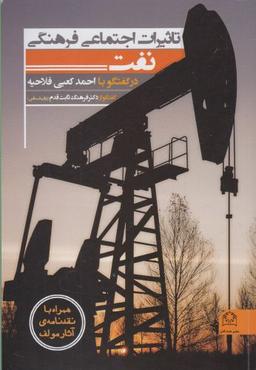 عکس تاثیرات اجتماعی فرهنگی نفت در گفتگو با احمد کعبی‌فلاحیه