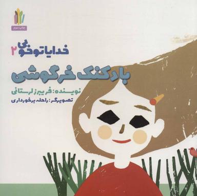 عکس خدایا تو خوبی (۲) (بادکنک خرگوشی)