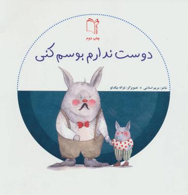 عکس دوست ندارم بوسم کنی