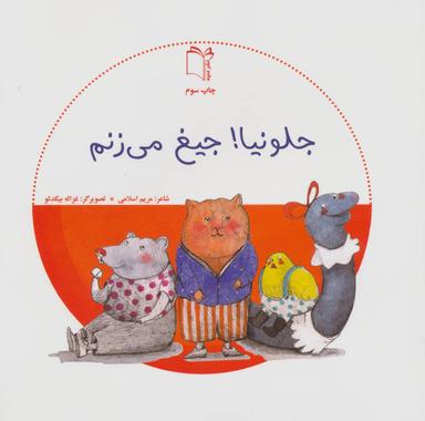 عکس جلو نیا! جیغ می‌زنم