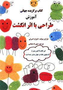 عکس آموزش طراحی با اثر انگشت