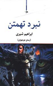 عکس نبرد تهمتن (رمان نوجوان)