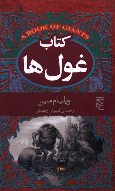 عکس کتاب غول‌ها