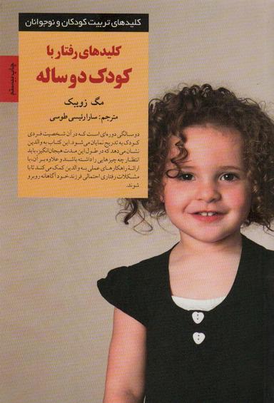 عکس کلیدهای رفتار با کودک دو ساله