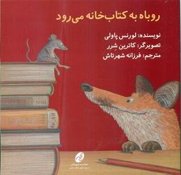 عکس روباه به کتابخانه می‌رود