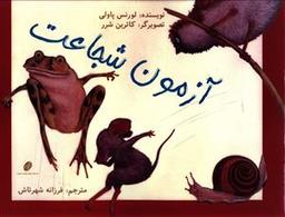 عکس آزمون شجاعت