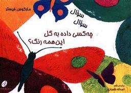 عکس سوال سوال چه کسی داده به گل این همه رنگ؟