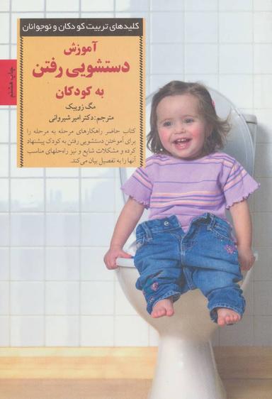 عکس آموزش دستشویی رفتن به کودکان