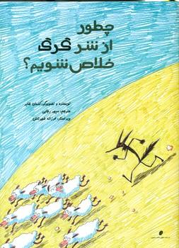 عکس چطور از شر گرگ خلاص شویم