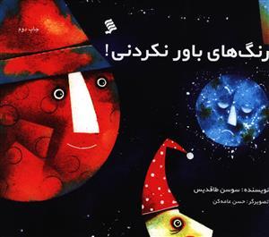 عکس رنگ‌های باور نکردنی