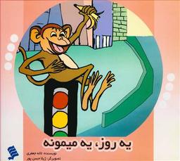 عکس یه روز یه میمونه