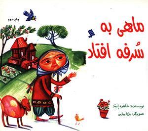 عکس ماهی به سرفه افتاد