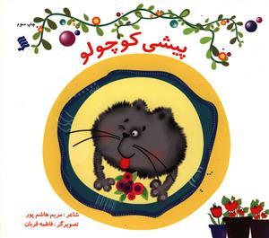 عکس پیشی کوچولو