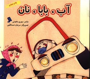 عکس آب، بابا، نان