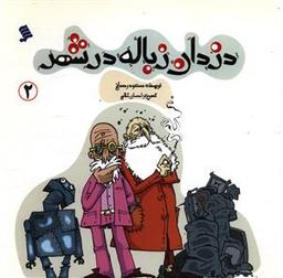 عکس دزدان زباله در شهر