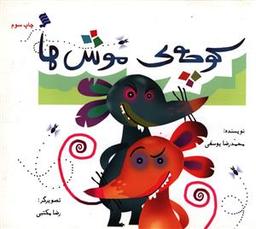 عکس کوچهٔ موش‌ها